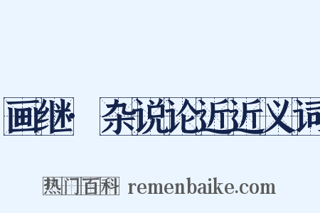 画继·杂说论近近义词是什么意思的图片